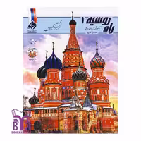 کتاب راه روسیه 1