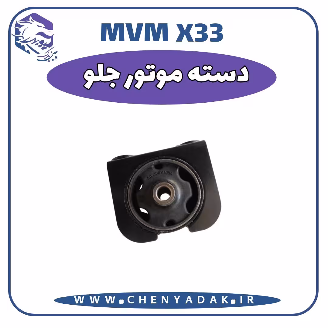دسته موتور جلو MVM X33