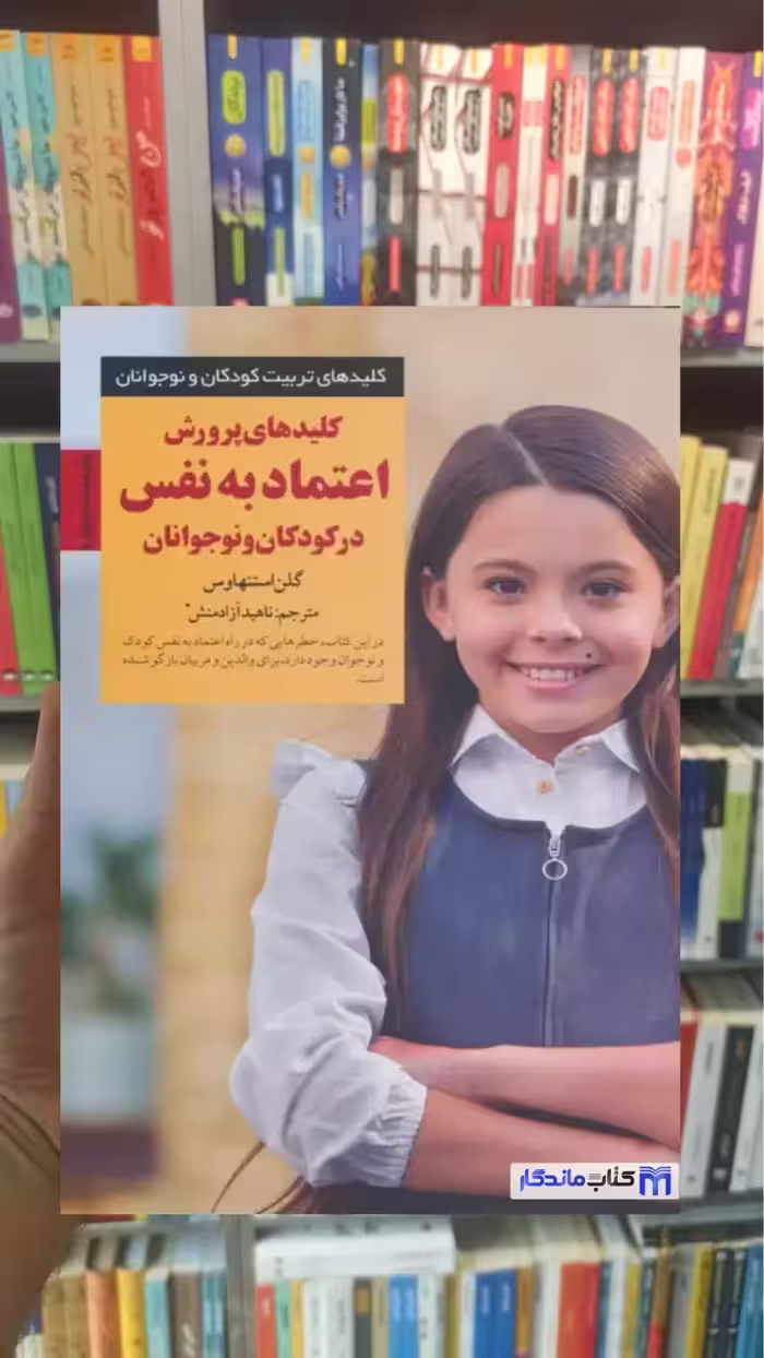 کلیدهای پرورش اعتماد به نفس در کودکان و نوجوانان استنهاوس صابرین