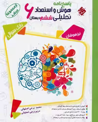 پاسخ هوش و استعداد تحلیلی ششم مرشد - کتاب‌فروشی کوچه کتاب