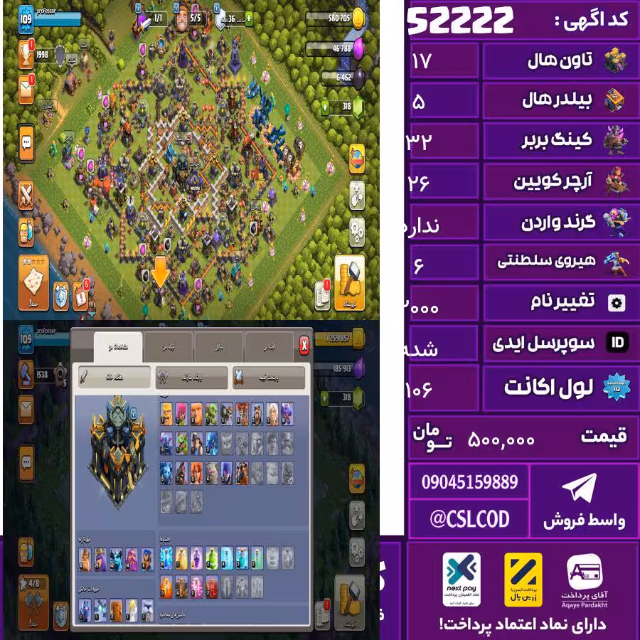 اکانت کلش لول 106 تاون 17 لول 32 کویین 26 واردن  رویال چمپیون 6 شاهزاده مینیون 42 تغییرنام 2000 کد 52222