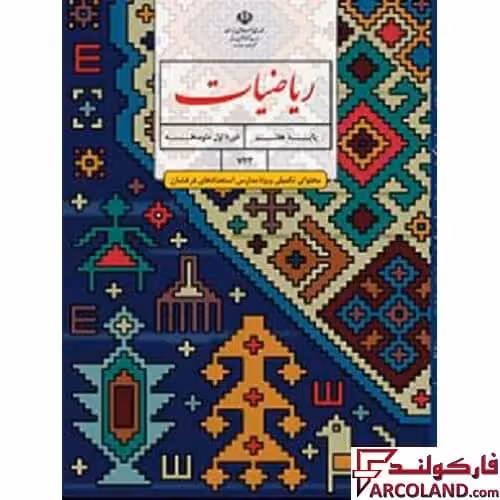 کتاب درسی ریاضیات تکمیلی هفتم (ویژه مدارس استعدادهای درخشان)
