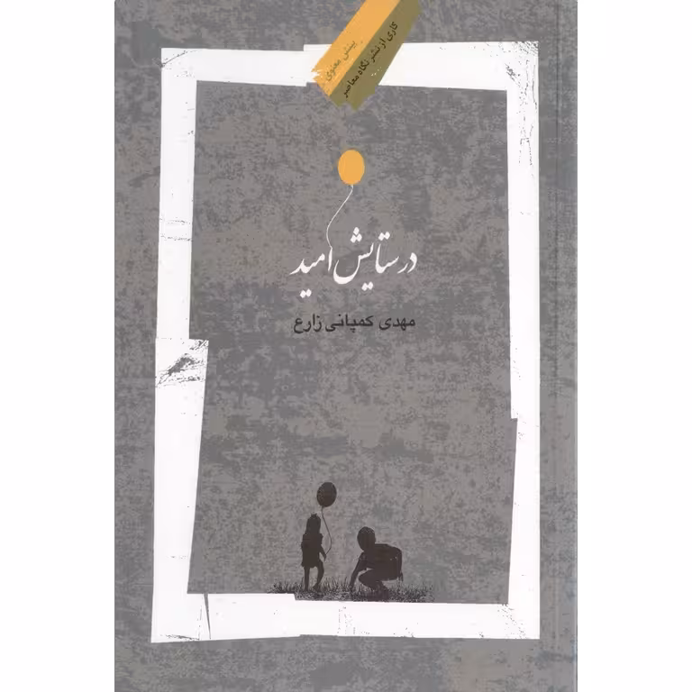در ستایش امید