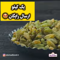 کشمش سبز اعلا امسالی 250 گرمی اعتماد تازه و بدون هسته | amazonchi