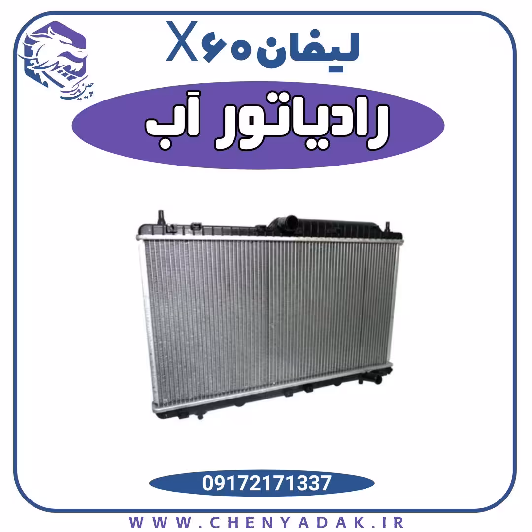 رادیاتور آب لیفان x60