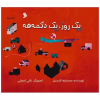 کتاب یک روز یک دگمه هه اثر محمدرضا شمس