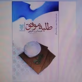 کتاب طلبه موفق