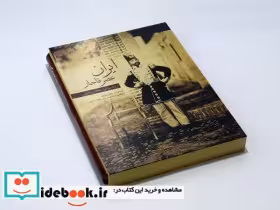قیمت و خرید کتاب ایران عصر قاجار اثر مژگان طریقی | ایده بوک