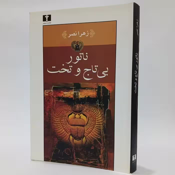 کتاب ناتور بی تاج و تخت اثر زهرا نصر