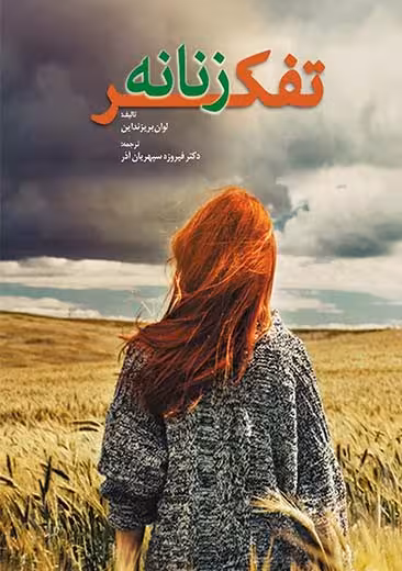 تفکر زنانه بریزنداین سپهریان آذر ابن سینا