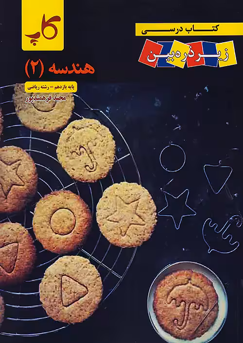 کاپ هندسه زیر ذره بین یازدهم
