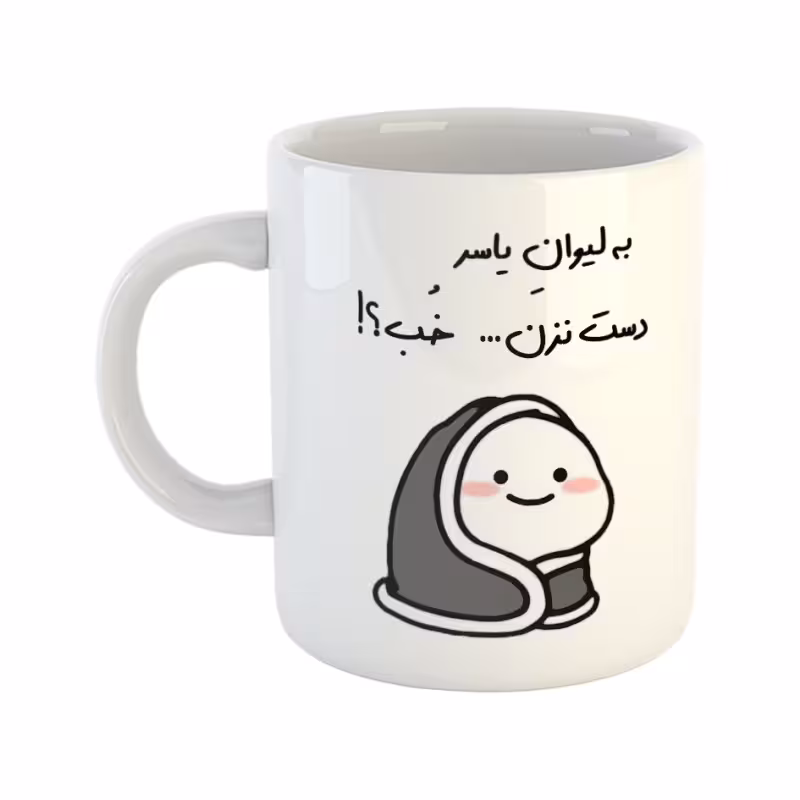 خرید ماگ-لیوان دست نزن لیوان یاسر