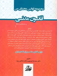 مجموعه قوانین محشای من قانون مدنی موسوی توازن
