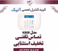 کیپد کنترل (دکمه ای) آنیک مدل Anik K808