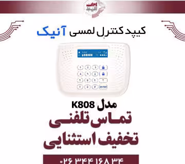 کیپد کنترل (دکمه ای) آنیک مدل Anik K808