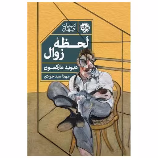 کتاب لحظهی زوال اثر دیوید مارکسون