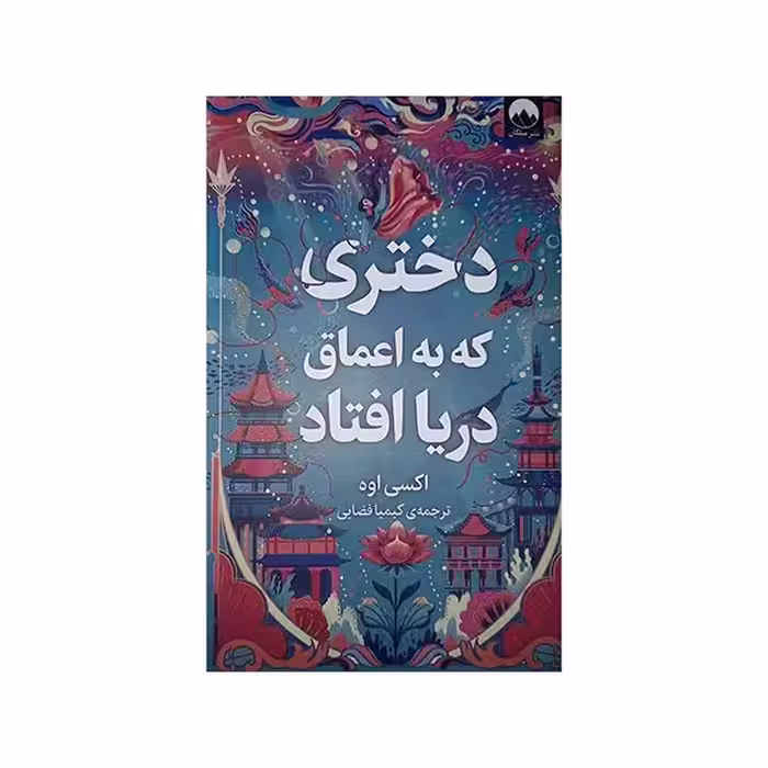 دختری که به اعماق دریا افتاد | اکسی اوه | مترجم : کیمیا فضایی | انتشارات میلکان