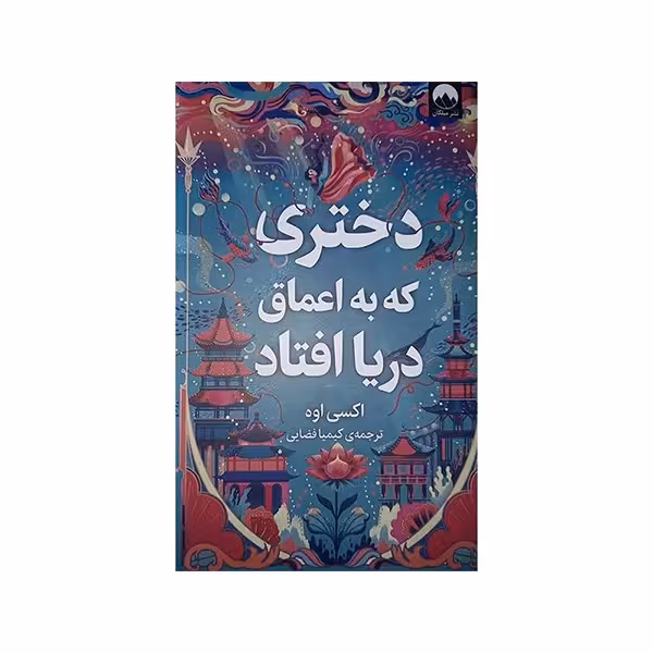 دختری که به اعماق دریا افتاد | اکسی اوه | مترجم : کیمیا فضایی | انتشارات میلکان