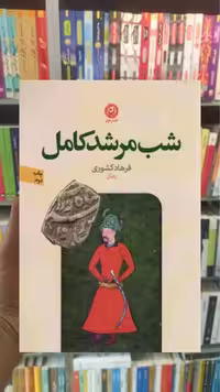 شب مرشد کامل نشرنون