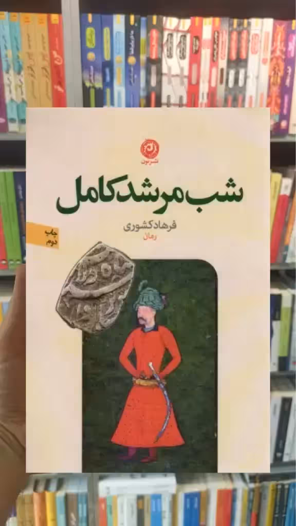 شب مرشد کامل نشرنون