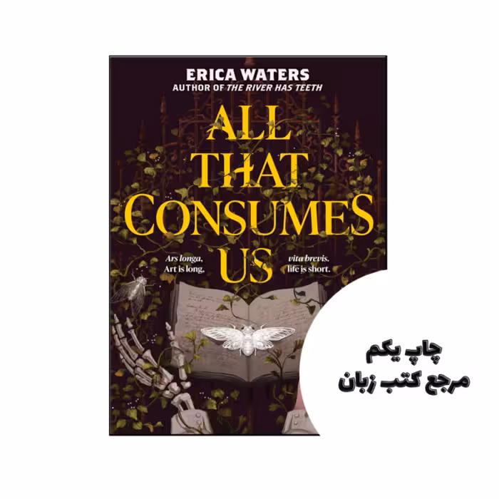 کتاب All That Consumes Us (رمان همه چیزهایی که ما را مصرف می کنند) متن کامل بدون حذفیات