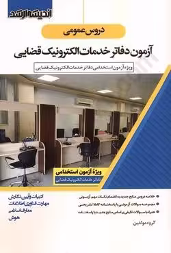 دروس عمومی آزمون دفاتر خدمات الکترونیک قضایی