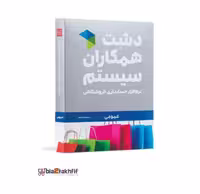 نرم افزار حسابداری دشت همکاران سیستم نسخه حسابداری فروشگاهی پوشاک استاندارد