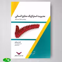 مدیریت استراتژیک منابع انسانی اثر مایکل آرمسترانگ ترجمه حسن رنگریز از انتشارات بازرگانی