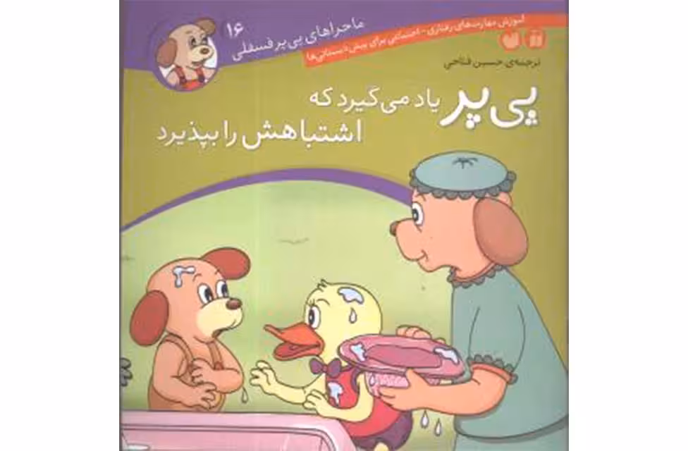 ماجراهای پی پرفسقلی 16-پی پر یاد میگیرد اشتباهش را بپذیرد- ذکر