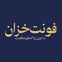 فونت فارسی خزان Khazan Font