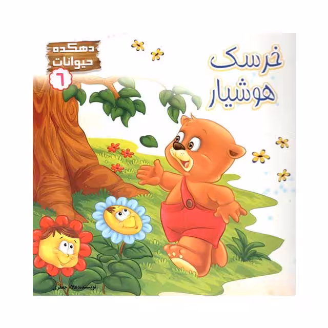 کتاب خرسک هوشیار 6