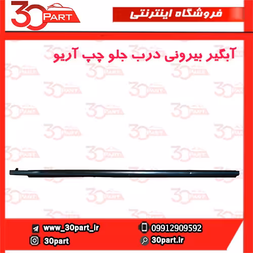 آبگیر بیرونی درب جلو راننده آریو S300