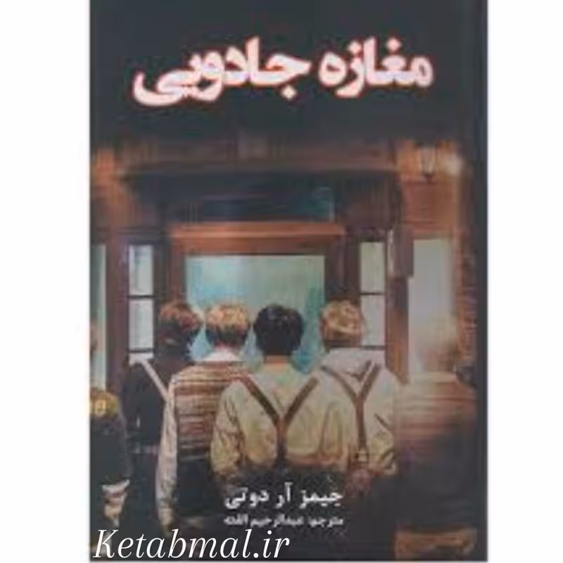 کتاب مغازه جادویی اثر جیمز آر داتی انتشارات پارس اندیش