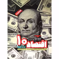 کتاب اقتصاد دهم تست هدفدار مشاوران (چاپ 1404)