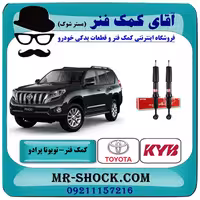 کمک فنر جلو تویوتا پرادو تنظیم ارتفاع دار مدل 2012-2015 برند KYB ژاپن
