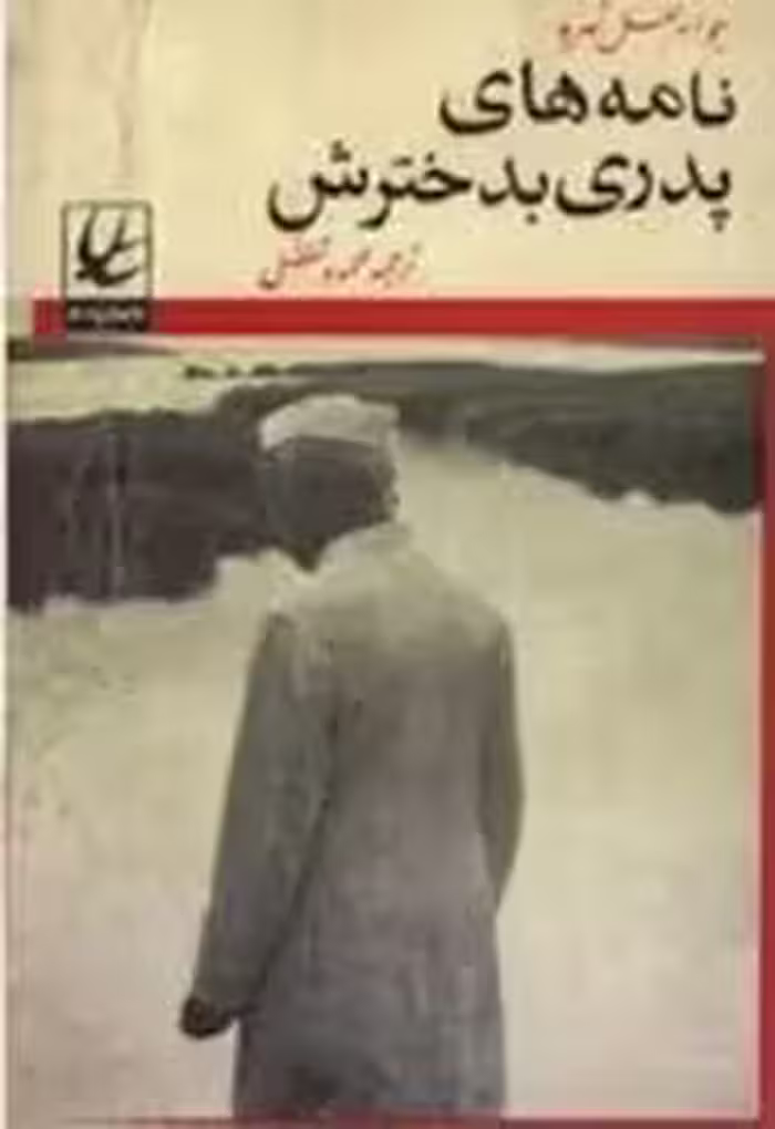 کتاب نامه های پدری به دخترش