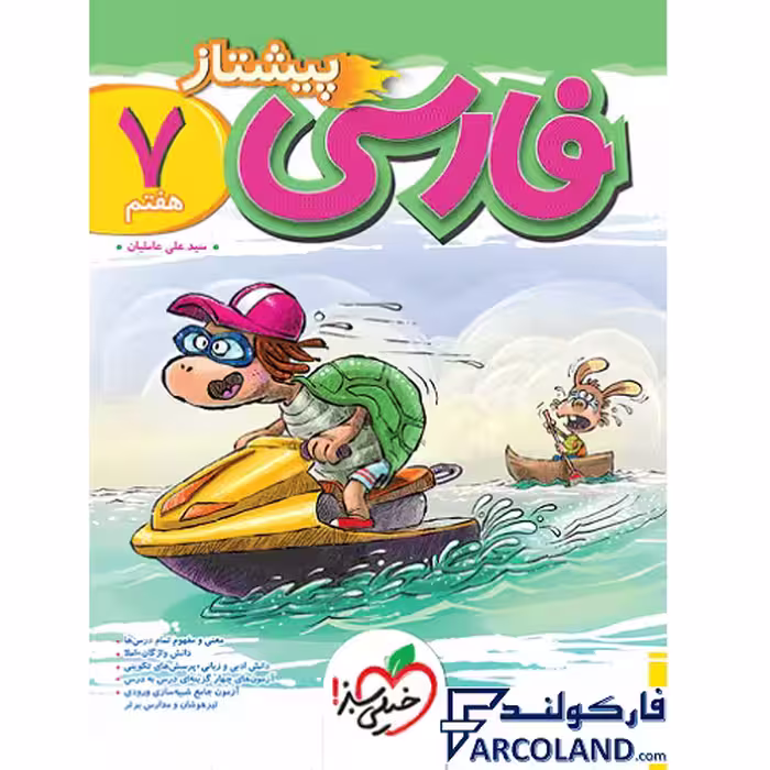 کتاب فارسی هفتم پیشتاز خیلی سبز