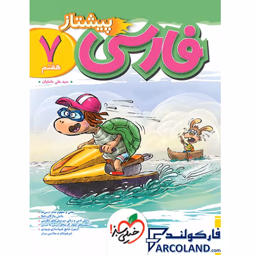 کتاب فارسی هفتم پیشتاز خیلی سبز