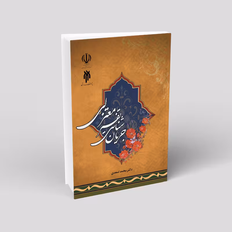 جریان شناسی معتزلی