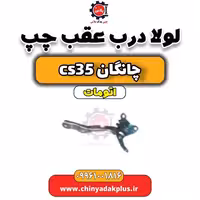 لولا درب عقب چپ چانگان CS35 اتوماتیک