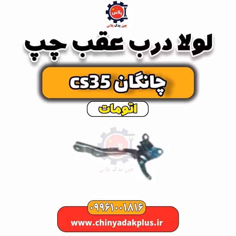 لولا درب عقب چپ چانگان CS35 اتوماتیک