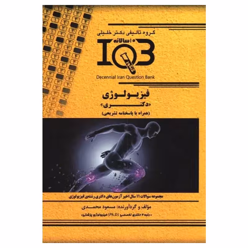 کتاب بانک سوالات ده سالانه IQB فیزیولوژی دکتری همراه با پاسخنامه تشریحی