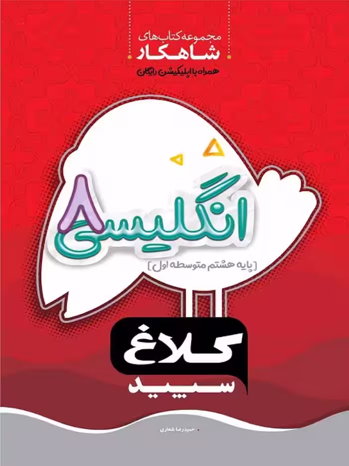 گاج شاهکار زبان انگلیسی هشتم (کلاغ سپید)