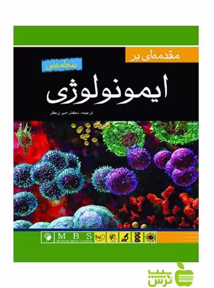 مقدمه ای بر ایمونولوژی بنجامینی اندیشه رفیع - سیب ترش - SibTorsh امیر زرگر