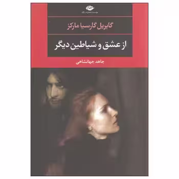 کتاب از عشق و شیاطین دیگر نشر نگاه