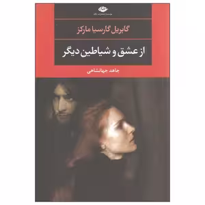 کتاب از عشق و شیاطین دیگر نشر نگاه
