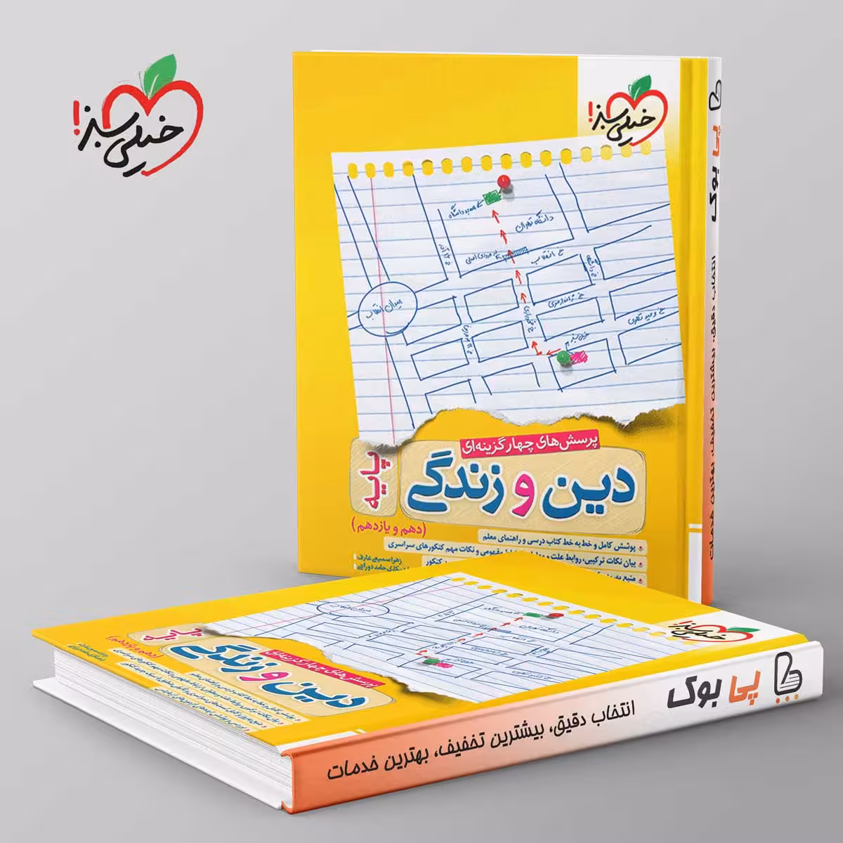 دین و زندگی پایه کنکور دهم و یازدهم خیلی سبز