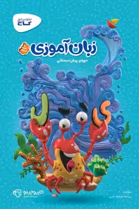 زبان آموزی پیش دبستانی کارپوچینو گاج