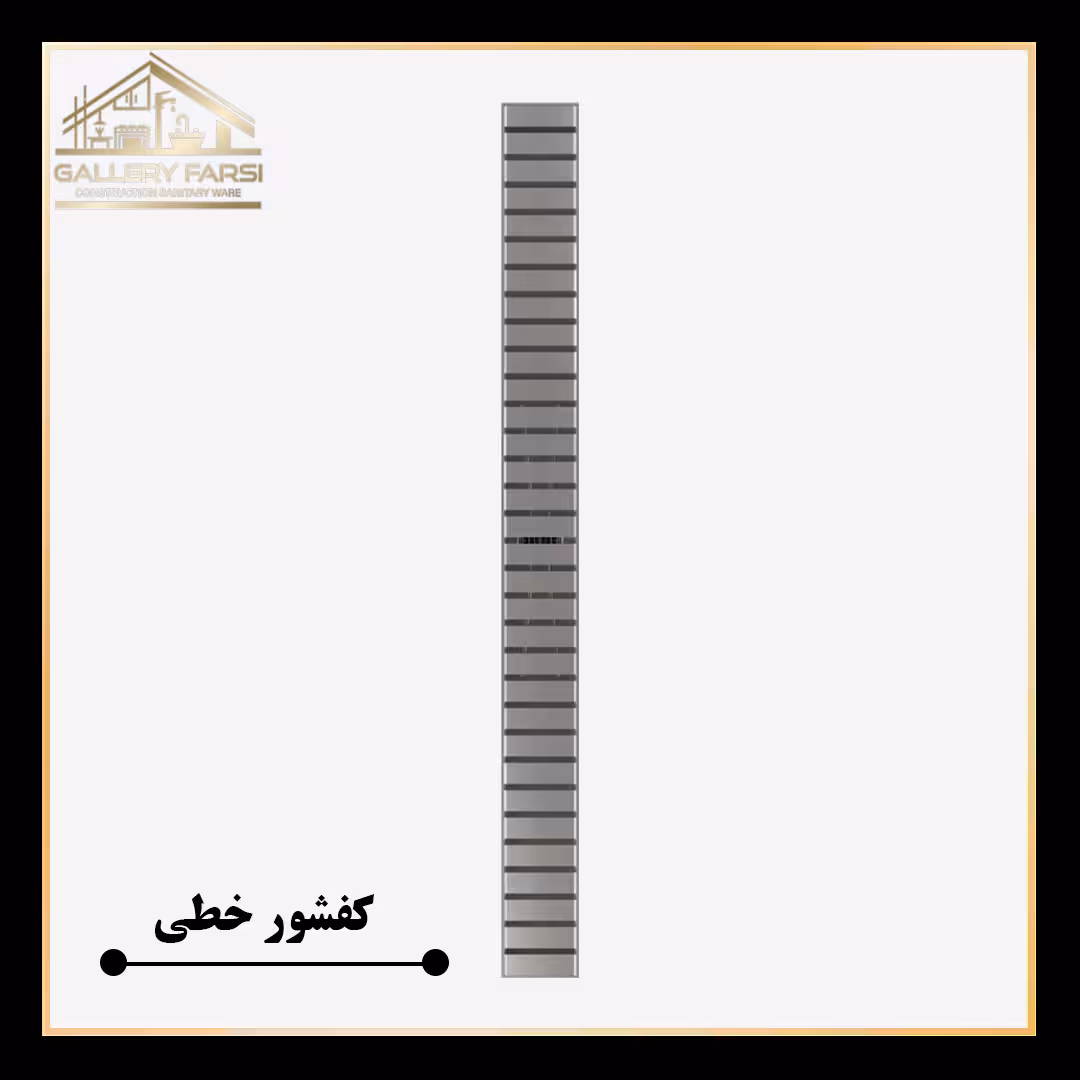 کفشور خطی استیل مانا لاینmm70*2000 ورق2میل استیل304