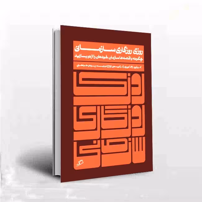 روزی روزگاری سازمانی؛ چگونه با قصهها سازمان خودتان را از نو بسازید